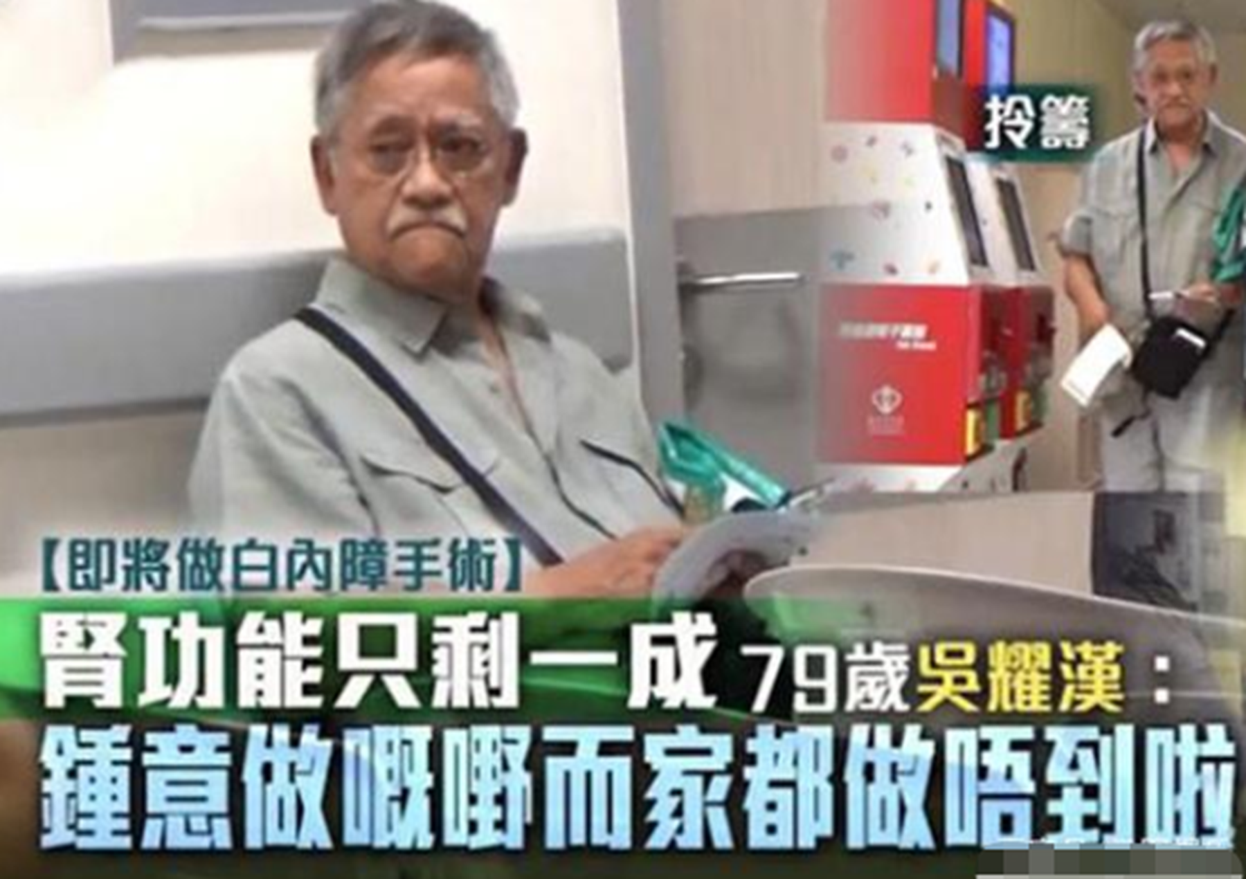 吴耀汉|身家35亿一分不给儿子，80岁仍在拍戏，每月洗肾4次续命