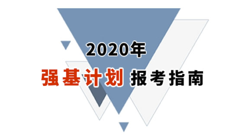 『强基计划』强基计划来了!2020年全国各省强基计划院校,录取分数位次预测!