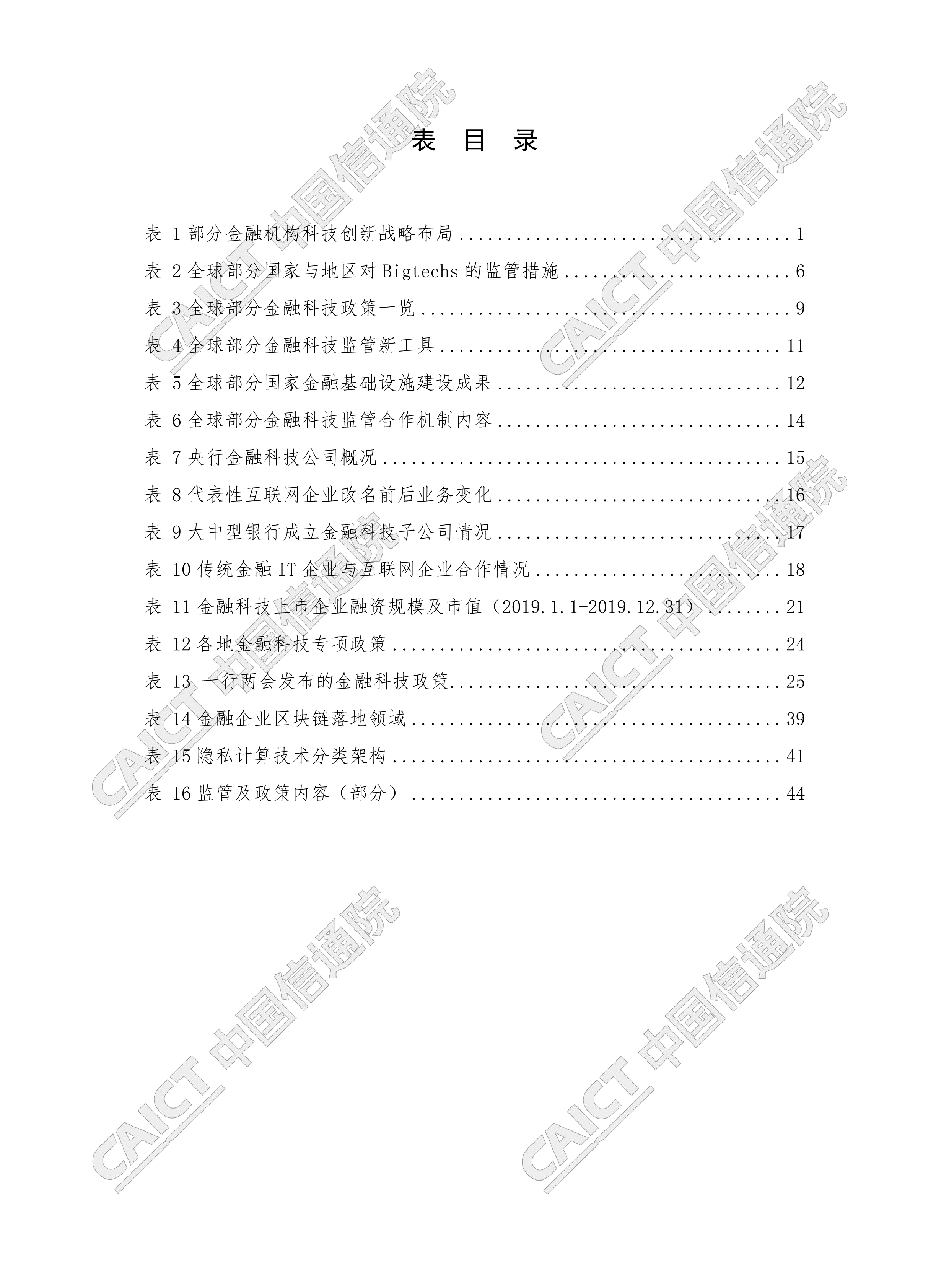 【行業報告】中國金融科技生態白皮書（完整版76頁、附pdf下載）-圖7