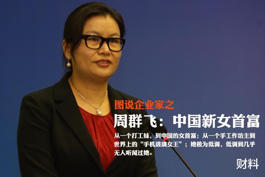 财料|先嫁自己老板,后嫁自己司机,靠“手机玻璃”赚680亿成女首富