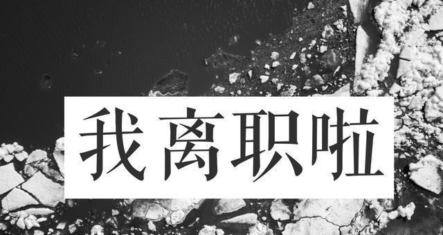 「离职」只凭一句“再见了”，就知道领导赶他走，第二天，就提了离职