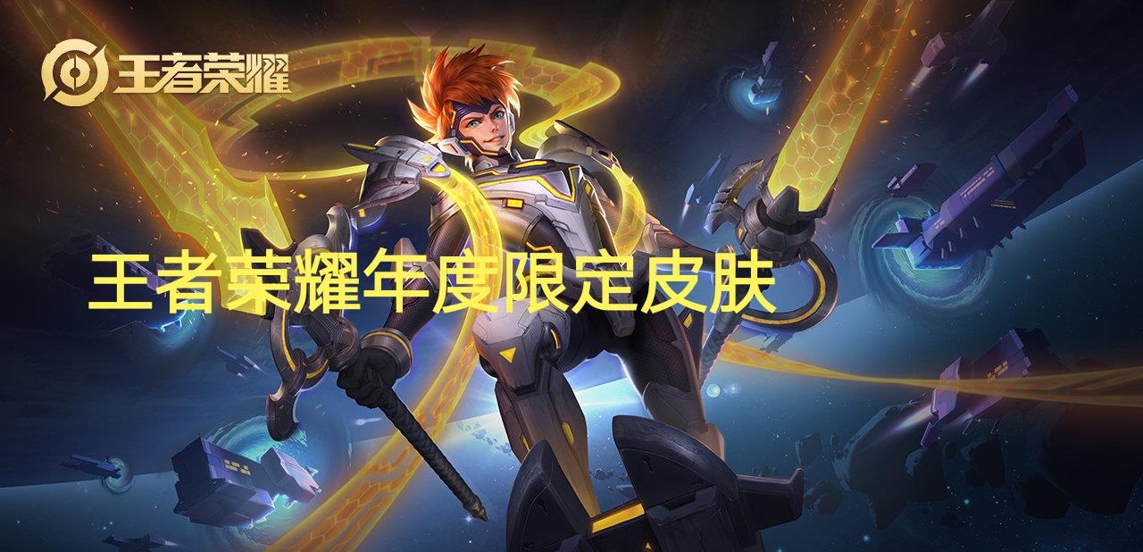 王者荣耀@王者荣耀:连续4个赛季上王者可领取年度限定皮肤!你什么段位了