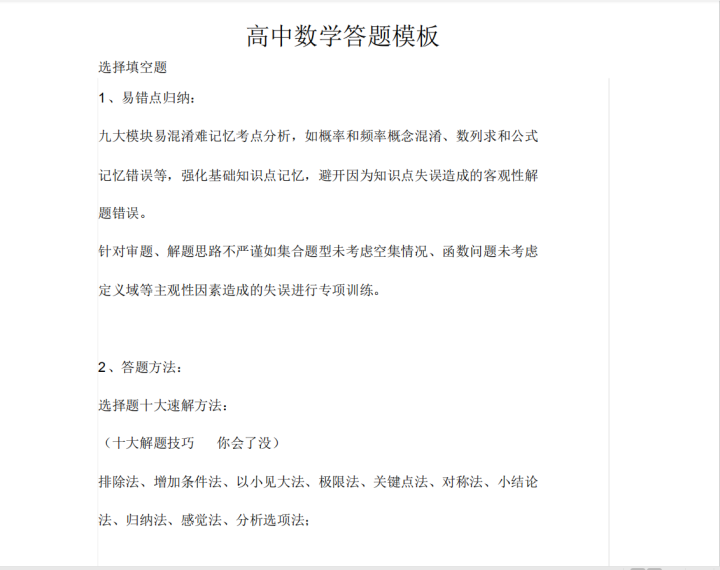 #数学#史上最全的高考数学蒙题技巧大全，什么数学问题全部秒掉！文末有，数学答题模板