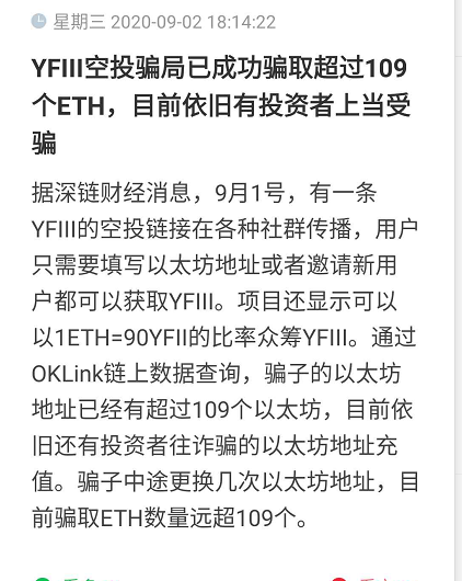 美团|“三姨夫”（YFIII）不是亲姨夫，骗取以太坊已经超过100枚
