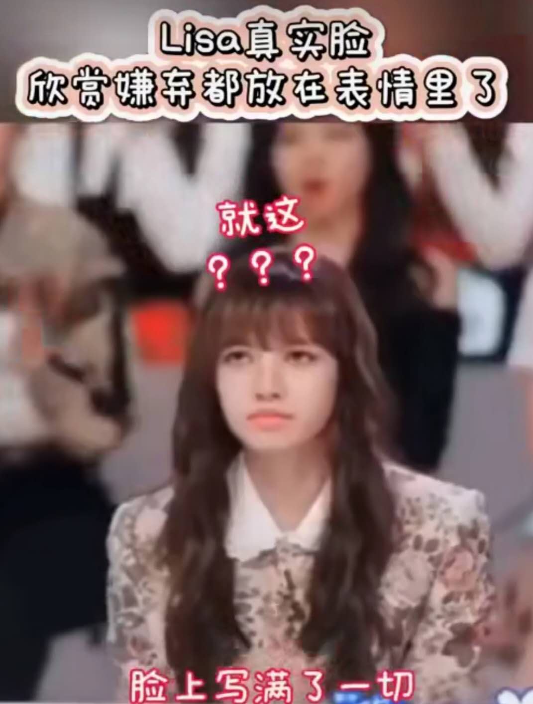 「lisa」评委把欣赏嫌弃都放在脸上了，太真实了吧？