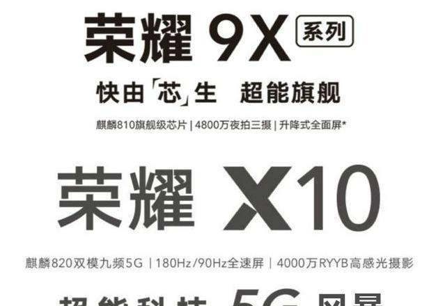 『荣耀9x』深度解析：荣耀X10对比荣耀9X，有哪些升级和提升的地方？