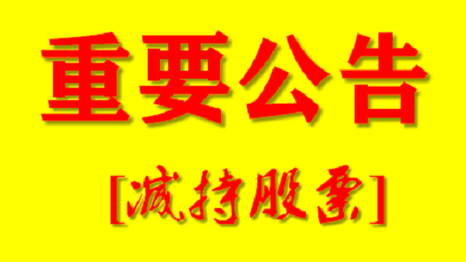 『仓位』下周A股上市公司减持股票公告汇总（精选）