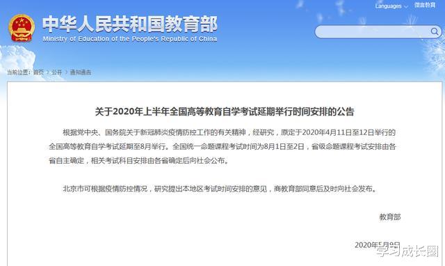 「教育部」教育部通知,这项考试从4月推迟到8月,网友却炸锅了:没有含金量