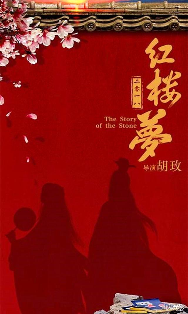 胡玫|胡玫版《红楼梦》过审，新人挑大梁老戏骨作配，特效在好莱坞完成