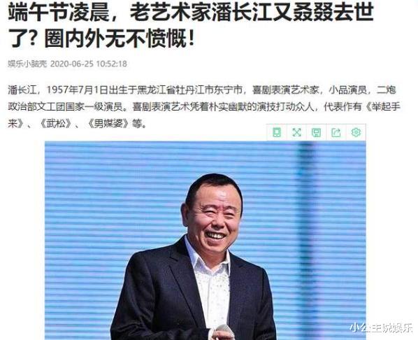 潘长江|就在凌晨，国家一级演员潘长江再\被\去世，享年69岁众多好友哀悼