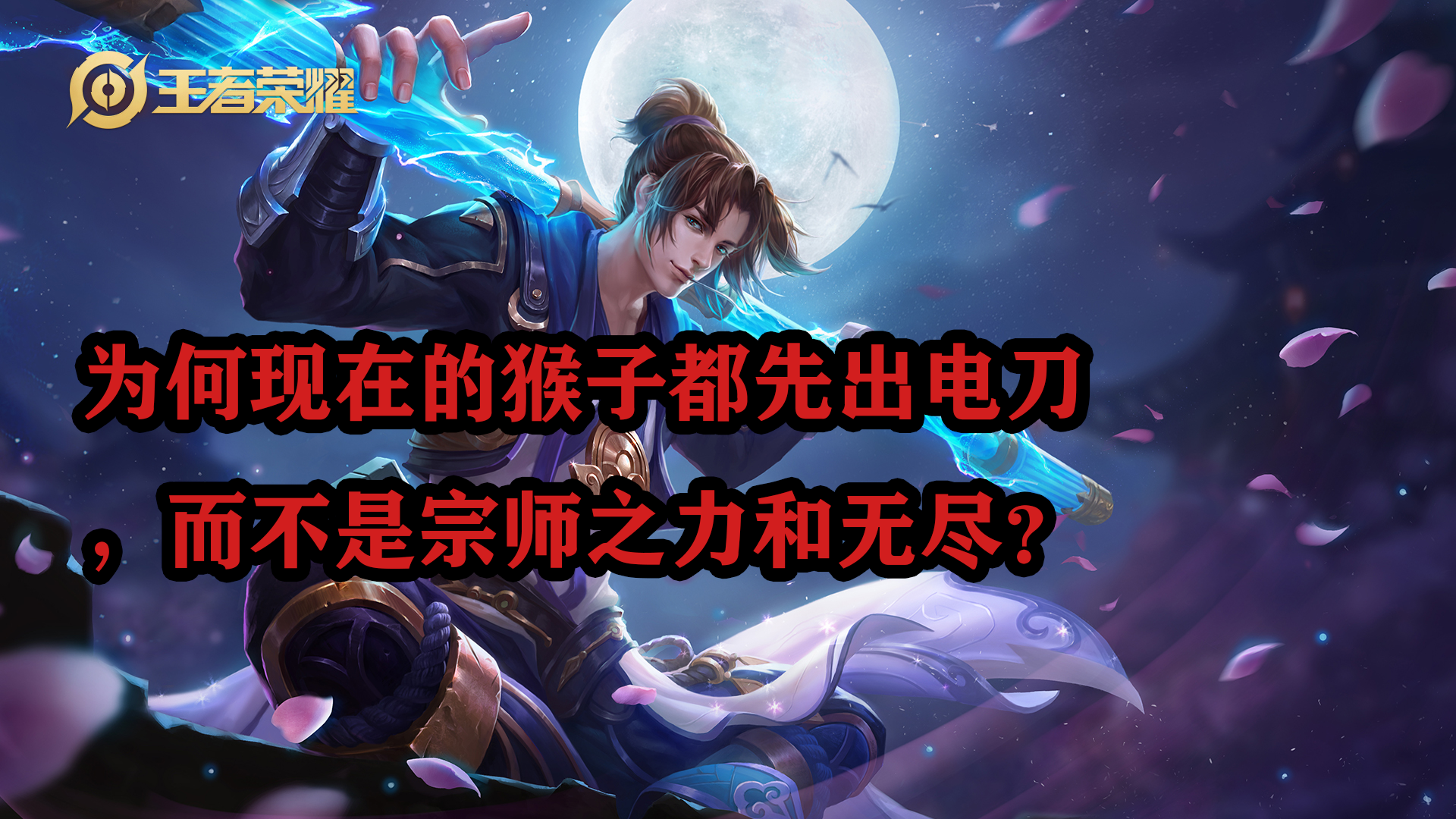 王者荣耀|王者荣耀：为何现在的猴子都先出电刀，而不是宗师之力和无尽？
