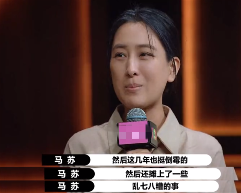 马苏|马苏节目再提李小璐：很倒霉遇到乱七八糟的事，导致无戏可拍