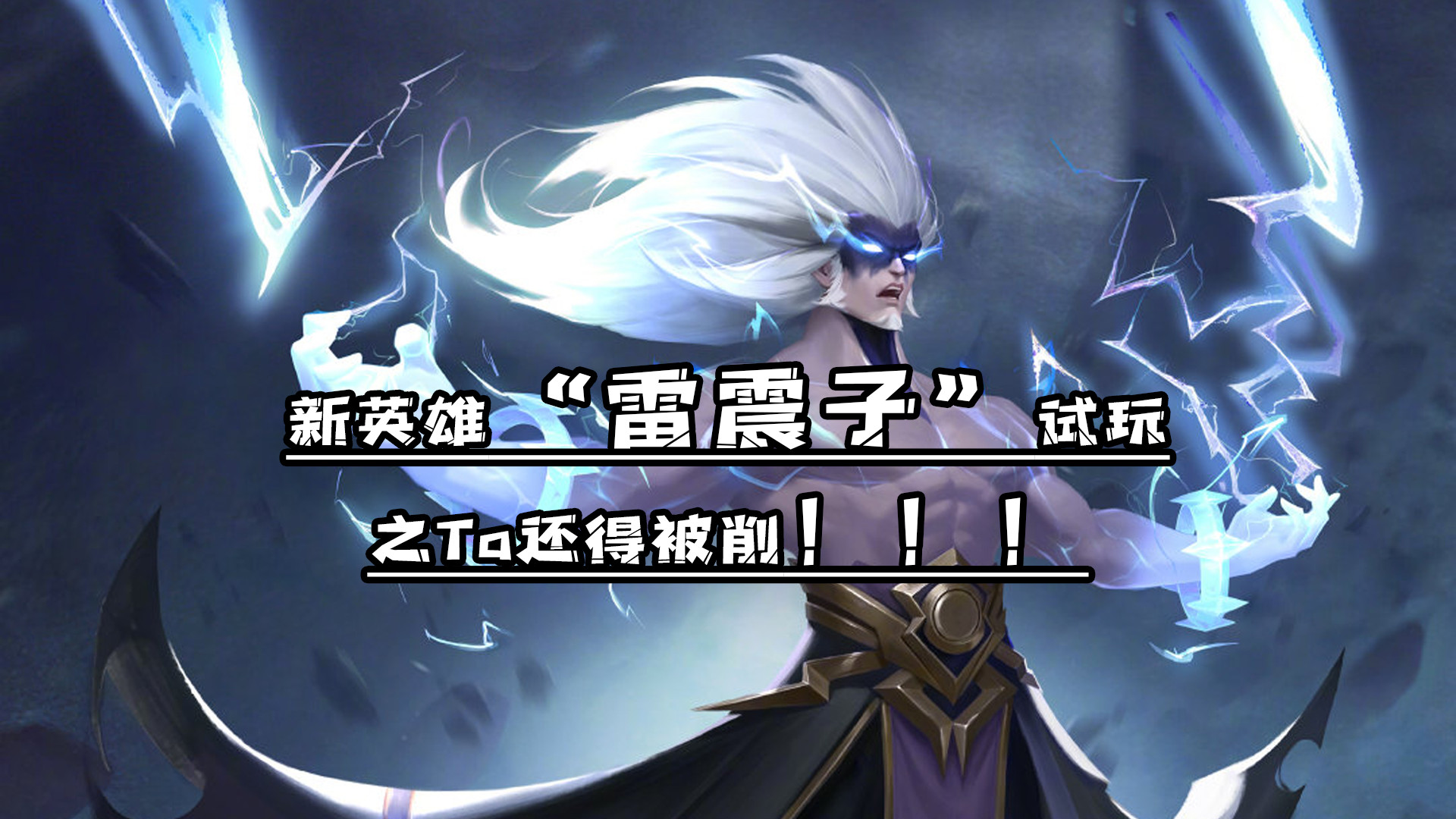 王者荣耀:新英雄"雷震子"试玩,伤害高到离谱,司空震还得继续削!