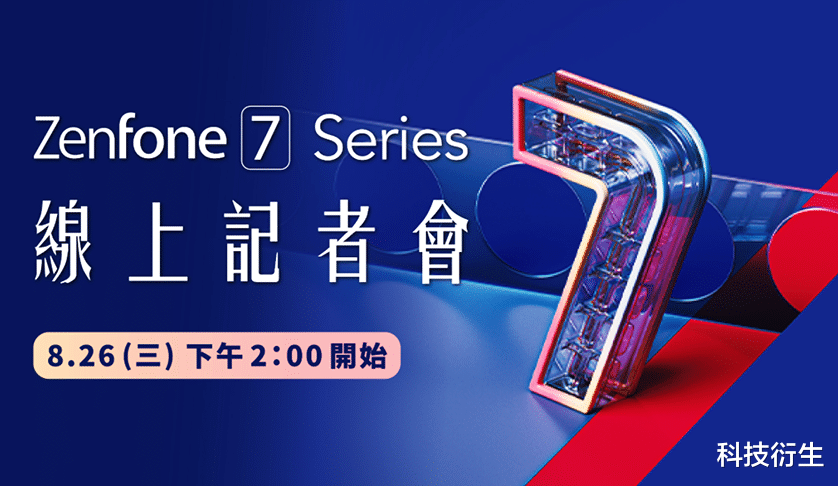 全面屏|华硕旗舰机官宣：8月26日，正式发布，亮点：真正全面屏