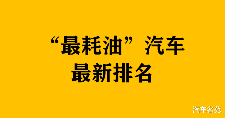 国产车|“最耗油”汽车最新排行榜出炉，25款车型入选，车主：买得起开不起！