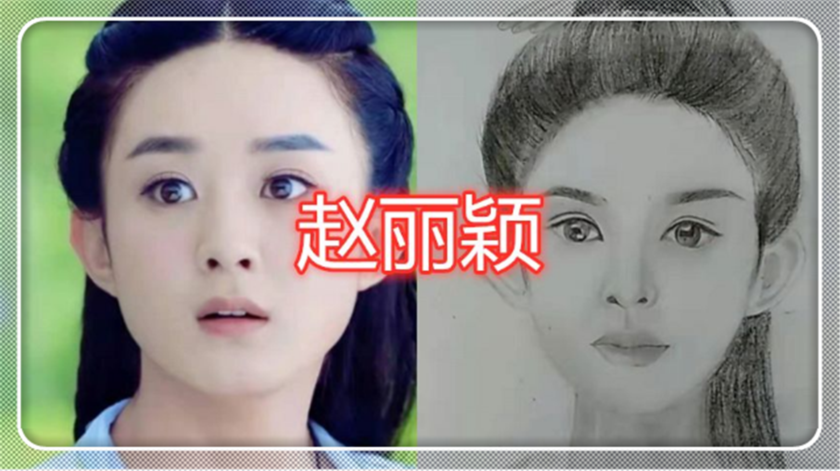 美术生画“爱豆”，赵丽颖热巴还能忍，看到吴宣仪：求放过