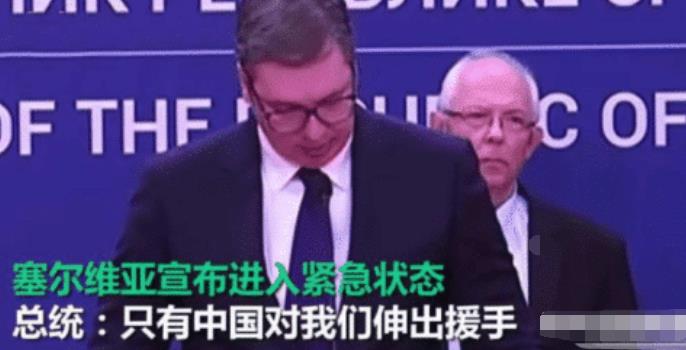 「塞尔维亚」看到中国给塞尔维亚捐物资，“白眼狼”找上门，张口就要1000亿美金
