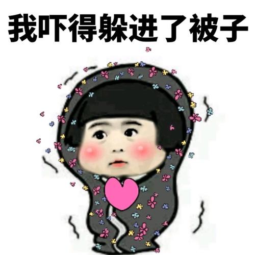 表情包：好怕怕，不敢看，都是些什么表情包