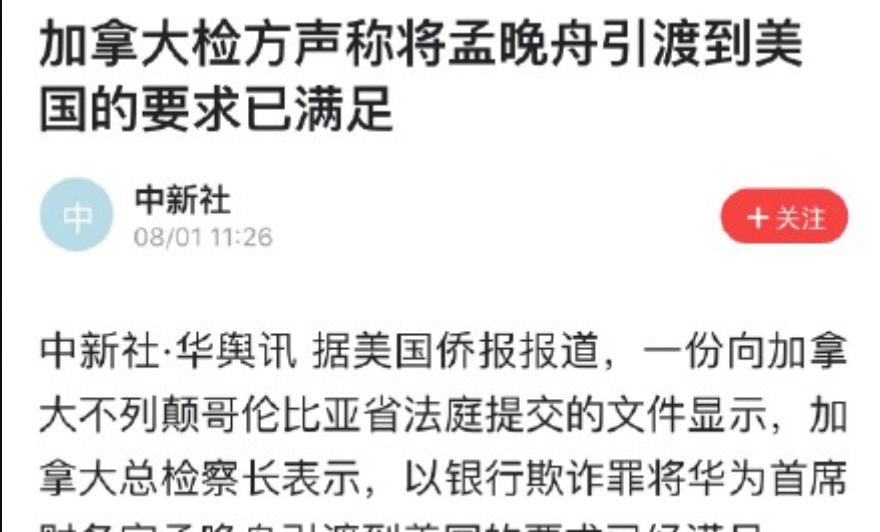 孟晚舟|随时可以引渡孟晚舟？加检正式宣布，中科技界：不该让华为承受