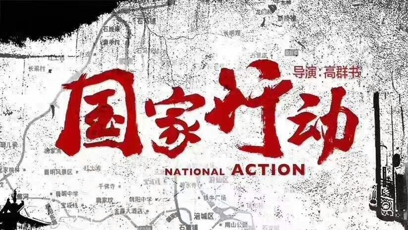 『国家行动』等了三年，反腐大剧《国家行动》将播出，比《人民的名义》还震撼