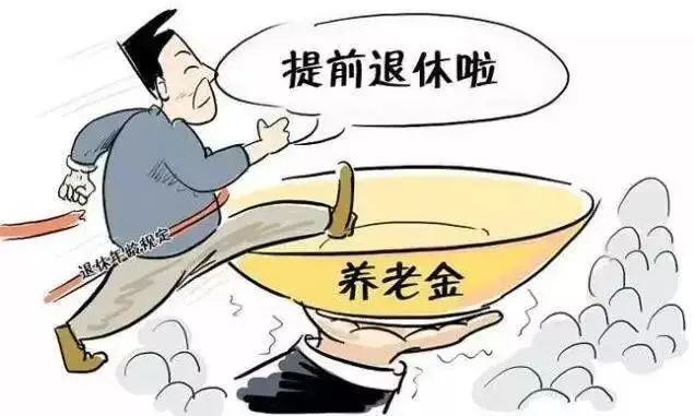 【民警】提前退休真的来了，满足这些条件可申请提前退休！