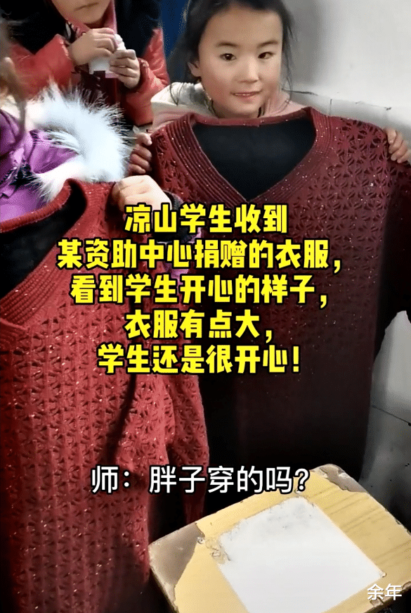 余年 四川凉山小学生收到捐赠，中年大码女装，“把垃圾当慈善？”