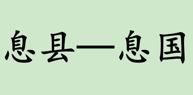 刘少奇▲如果信阳下面的县,都改回古代的名字,你觉得哪个最好听?