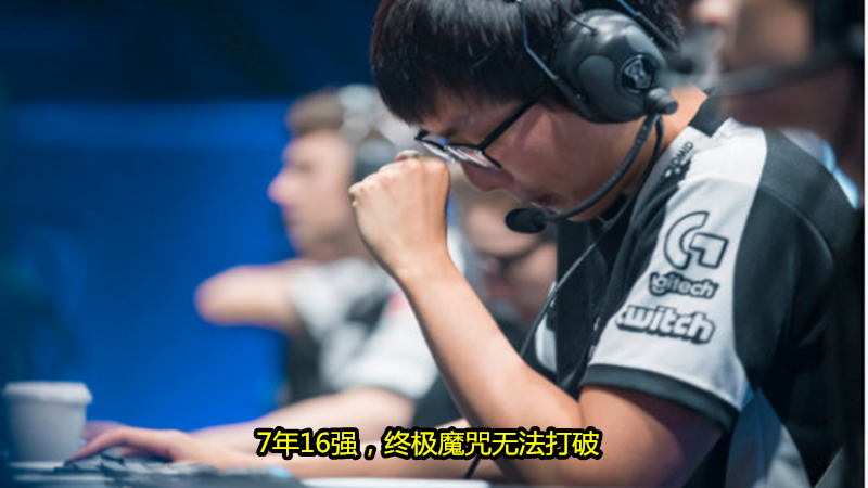 s10|0胜6负!就在今天,S10最“丢脸”战队诞生,大师兄没打破16强,却创下两个悲哀纪录!