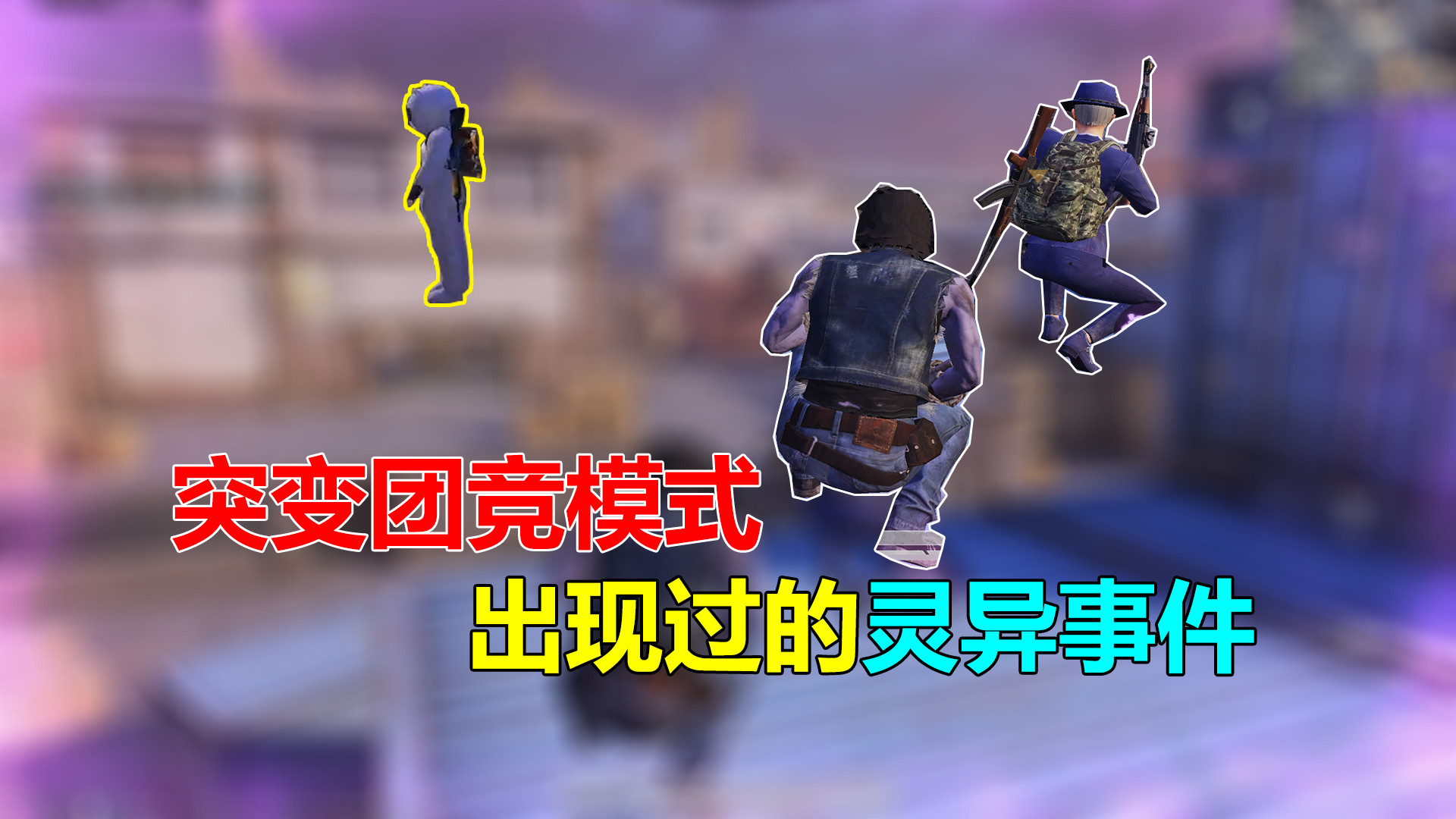 突变团竞出现过的三种灵异事件,你遇到过吗?