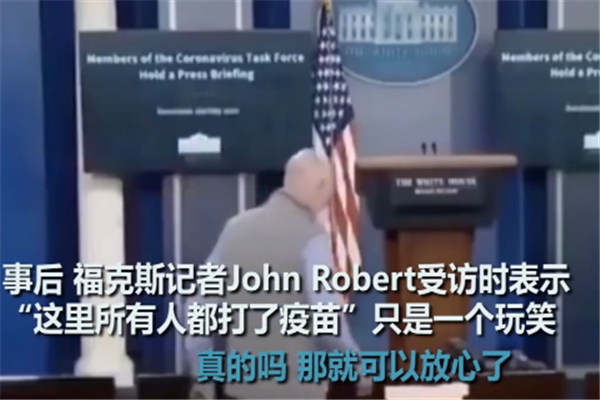 「美国」白宫每人都接种了新冠疫苗？如果遭到实锤，美国白宫将成为全人类公敌