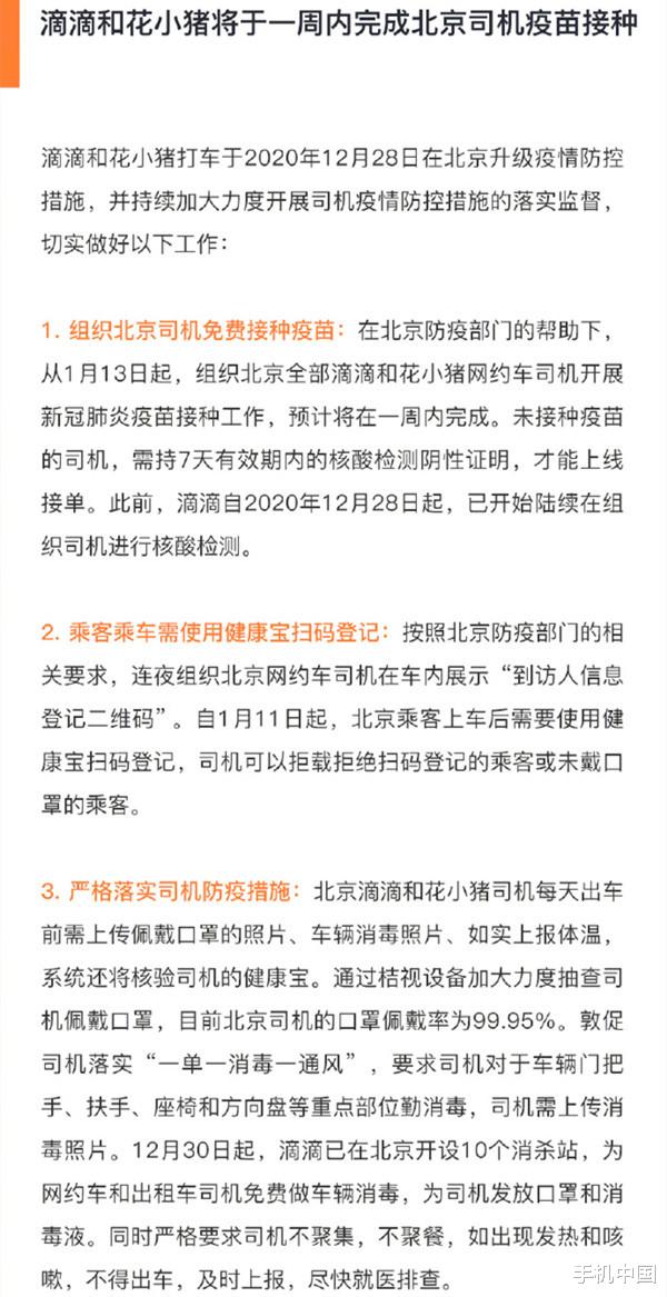 手机中国 滴滴和花小猪北京司机将接种疫苗 北京暂停拼车业务