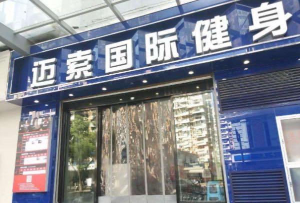 健身教练：男健身教练，把正在锻炼的女学员的健身裤裤裆剪开，被拘留14天