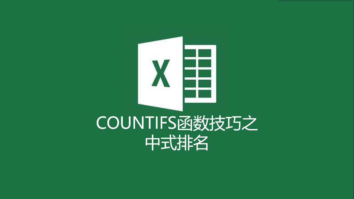 excel|Excel中式排名太难?看完原理分析,必让你终身难忘!