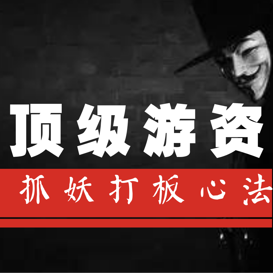 缩量@看看游资惯用的打板手法,真可怕!