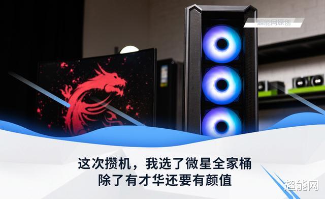 显卡|这次攒机，我选了微星全家桶：除了有才华还要有颜值