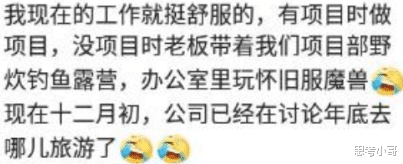 |你上过最爽的班是什么？网友：待了两年，肾坏了