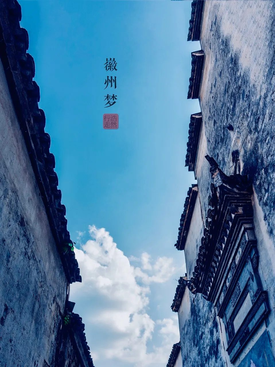 徽州▲忽然，想去徽州了