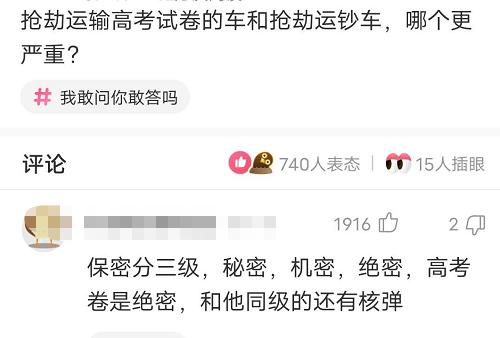 |“抢劫运输高考试卷的车还有运钞车，哪个更严重？”答案意想不到，哈哈哈哈