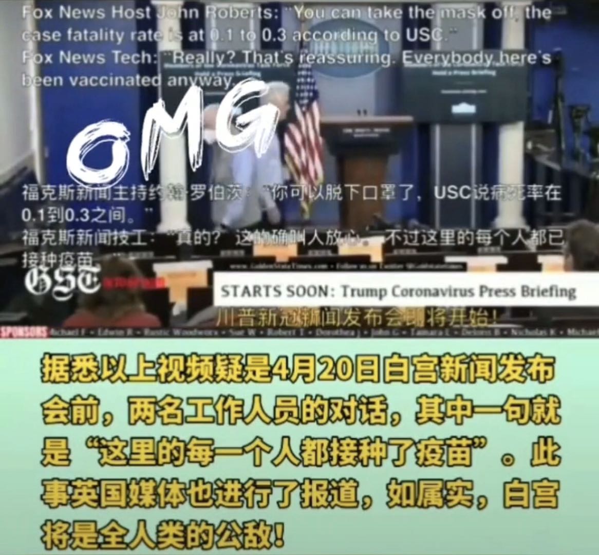 白宫：白宫新闻发布会前视频流出，他们都打了疫苗！疫苗哪来的？难道！