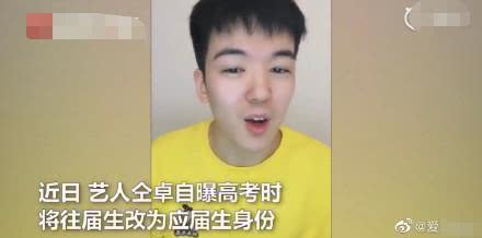 翟天临■仝卓就高考舞弊事件道歉,申请撤销学籍学历,成为下一个翟天临?