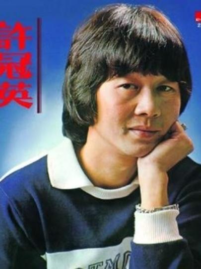 「许冠文」许冠文：三弟一生自卑，我难辞其咎