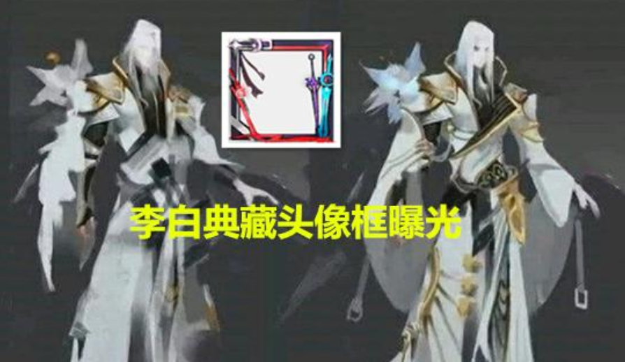 李白■李白荣耀典藏皮肤曝光！皮肤自带三形态，没有凤求凰的玩家笑了
