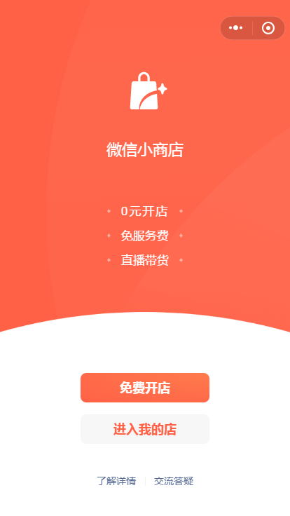 微信|微信小商店-开店入驻申请技巧