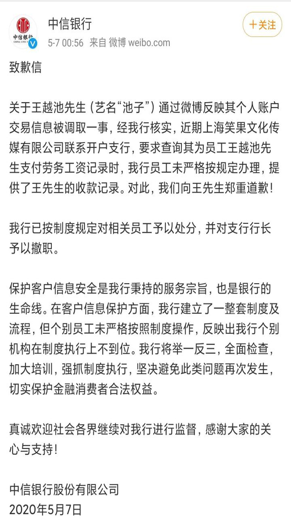 『池子』撤职处分道歉！中信银行这样回应池子，是否避重就轻？