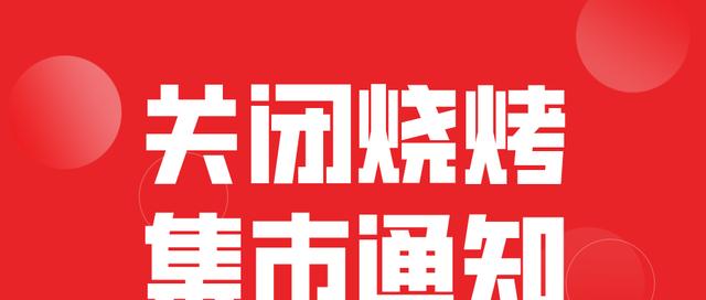 烧烤|关于烧烤大排档关闭的公告