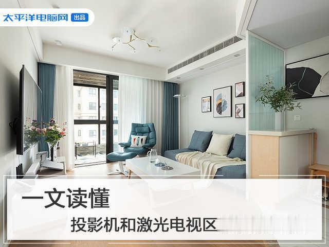 激光电视|一文读懂 投影机和激光电视区别究竟在哪？