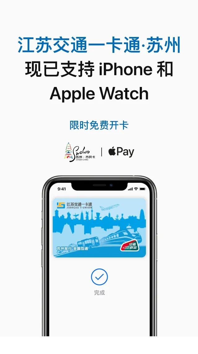 |Apple Pay新增支持江苏交通一卡通 · 苏州卡