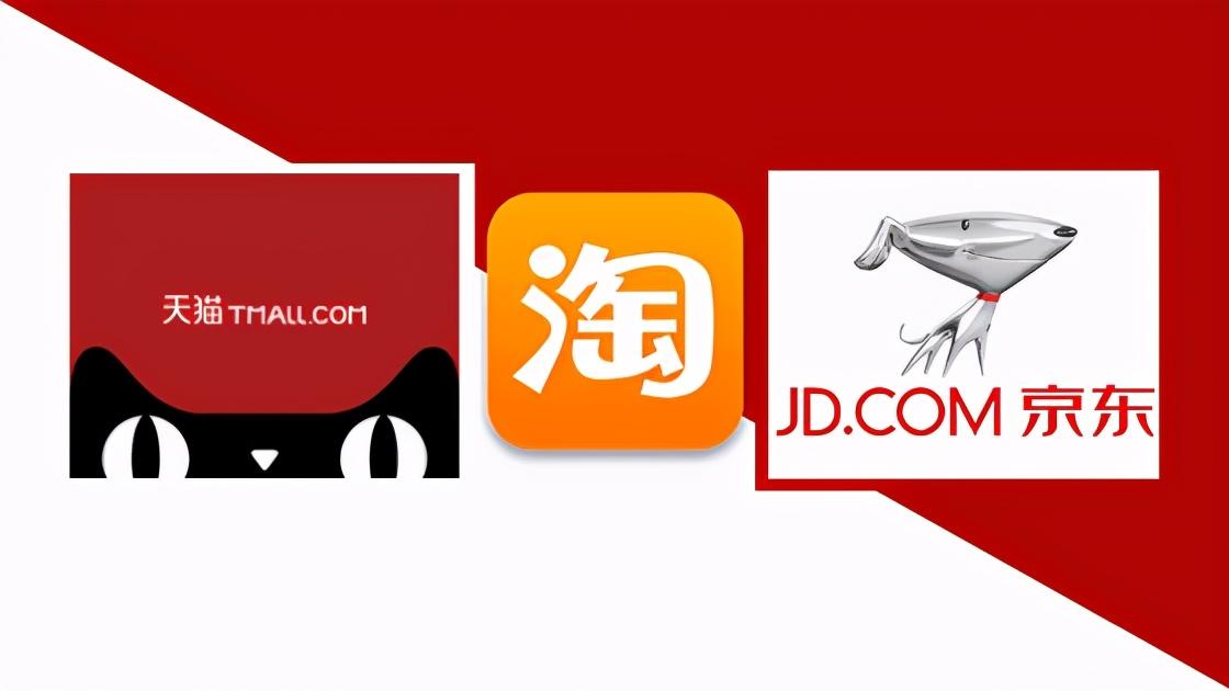 程序员|淘宝、天猫和京东的最大区别是什么?
