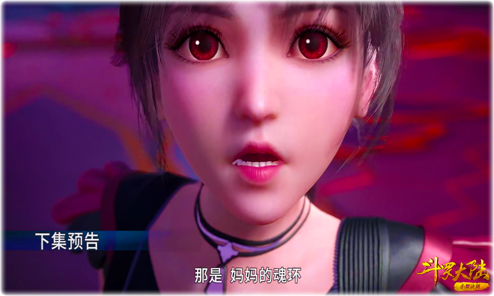 预告@斗罗大陆107集预告：小舞妈妈首次露脸，比比比东还美，还很清纯