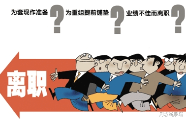 【离职】离职了，你会跟领导说什么？经典离职原因引关注，惹20000人点赞